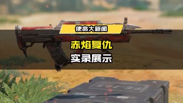 新品来袭丨传说级武器收集活动再来袭！赤焰复仇，订阅开启