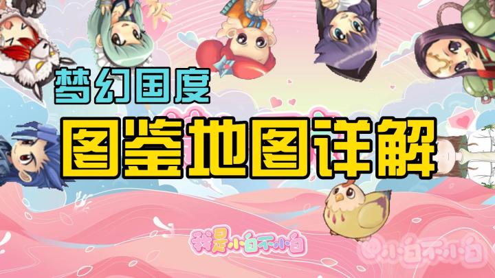 梦幻国度手游预约:梦幻国度新手攻略,地图图鉴详解!截图