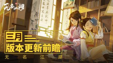 【江湖情报】三月版本更新前瞻