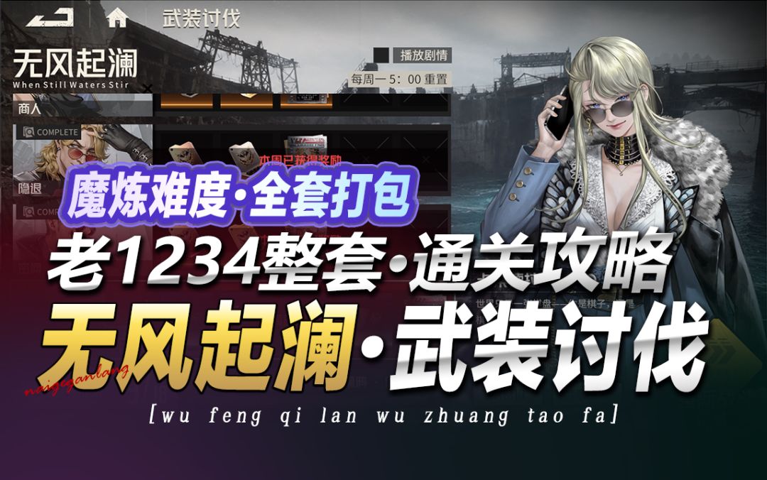 钢岚《武装讨伐·无风起澜·磨炼难度·全套攻略》老1~4整套奶哥截图