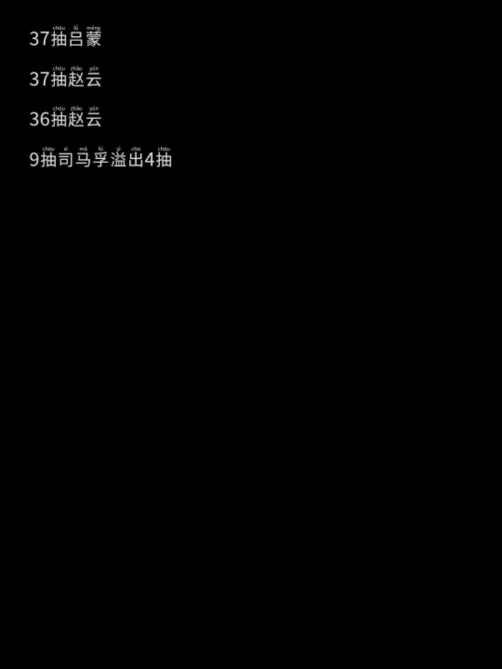 赵云抽卡记录截图