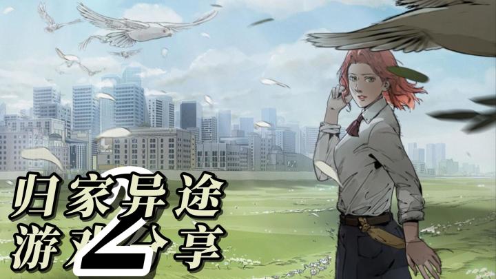 【TapTap年度游戏大赏】哇塞姐的游戏分享-归家异途2截图