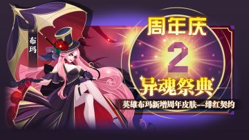 【周年庆预告】7日活动 新皮肤