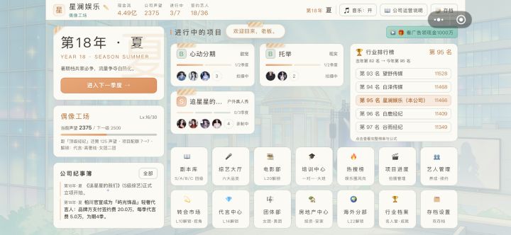 这款娱乐公司模拟器的题材很吸引人，经营娱乐公司、培养艺人的核心玩法有不错的可玩性，整体体验是值得一试的。不过目前版本还有两处比较明显的短板：和艺人的恋爱主线做得并不完善，剧情内容单薄，缺少足够的情节与互动，很难让人沉浸进去 整体游玩节奏，容易让人觉得枯燥。期待后续版本能够补齐恋爱主线的剧情内容，适当调整、缩短训练耗时，优化游戏体验。截图