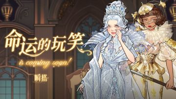活动预告 | 四星套装【命运的玩笑】即将登场！✨