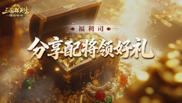 阵容无定式，分享你的独门搭配