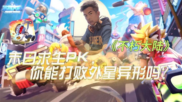 《不朽大陆》：末日求生PK，你能打败外星异形吗？截图