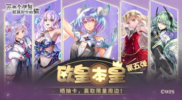 有奖活动 |【欧皇本皇】第五弹，晒抽卡赢取限量周边！