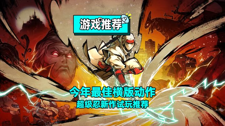 【超级忍 反攻的斩击】这是今年最佳横版动作游戏了吧!截图