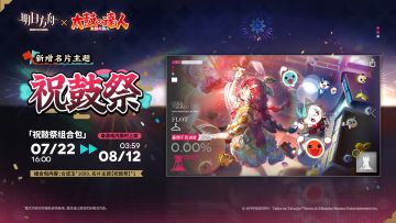 【新增名片主题】
//祝鼓祭
小咚和小咔永远欢迎每一个敢于拿起鼓槌的挑战者，让这鼓声响彻祭典，传到更远的地方去吧！
_____________
新增名片主题【祝鼓祭】，限时上架
礼包贩售时间：7月22日16:00 - 8月12日03:59