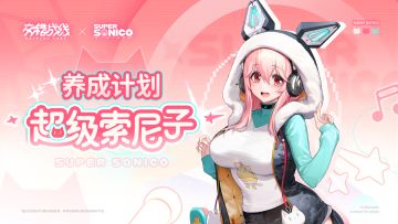 养成计划 ——「闪亮主唱」超级索尼子