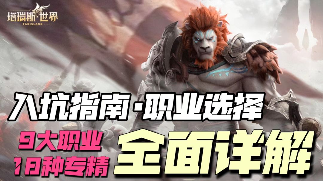 《塔瑞斯世界》新人职业选择开荒指南！截图
