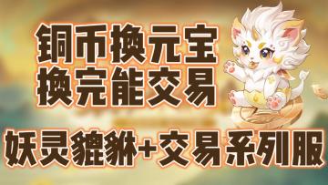 全新妖灵吃铜币换元宝+交易系列服开启！？ 这连锁有点意思
