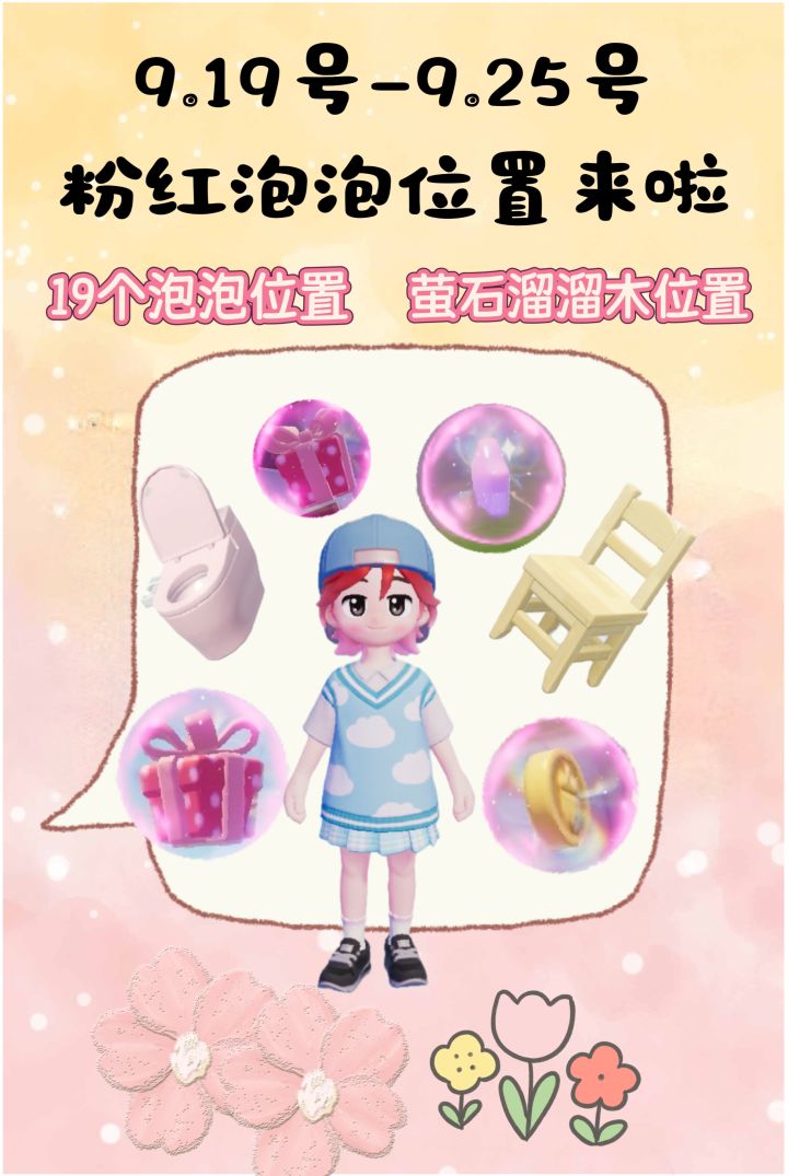 9.19号-9.25号粉红泡泡攻略来啦!!!截图