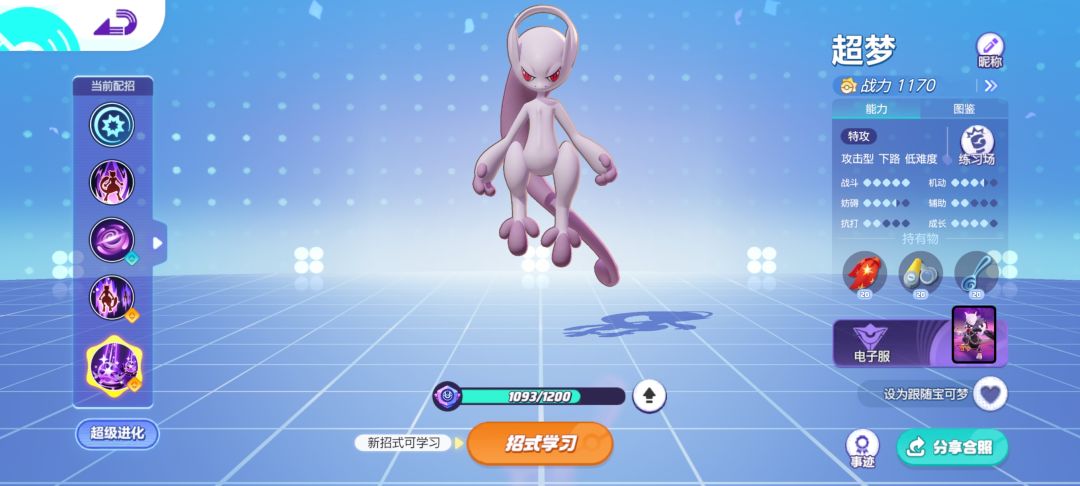 建议：更改超梦跟随外观 3