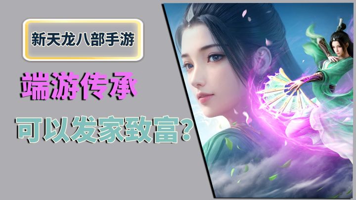 端游传承，可以发家致富？截图