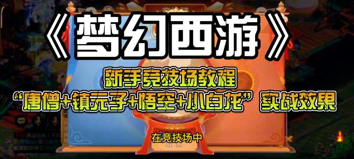 梦幻西游:新手竞技场教程,“唐僧+镇元子+悟空+小白龙”实战截图