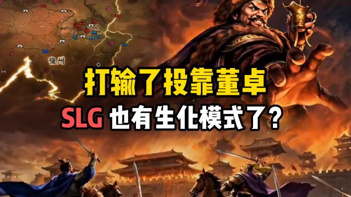 打输了投靠董卓,SLG 也有生化模式了?截图
