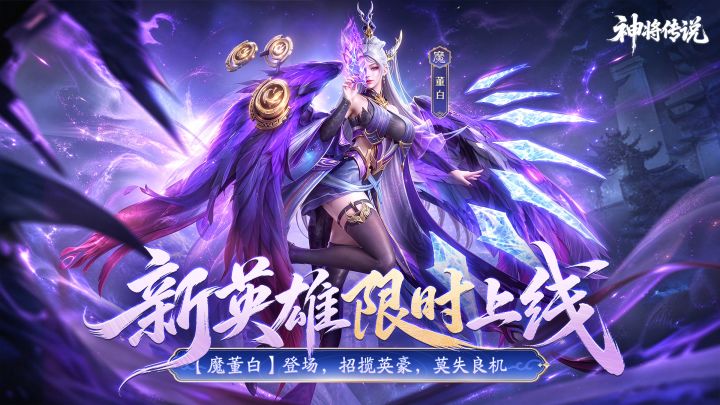 【限时上线】魔族妖姬·董白降临!渭阳君的黑暗权柄,今夜重启截图