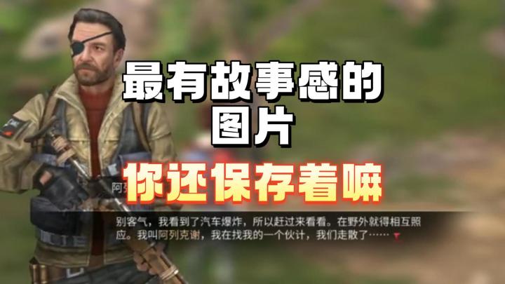 最有故事的图片你还保留着嘛截图