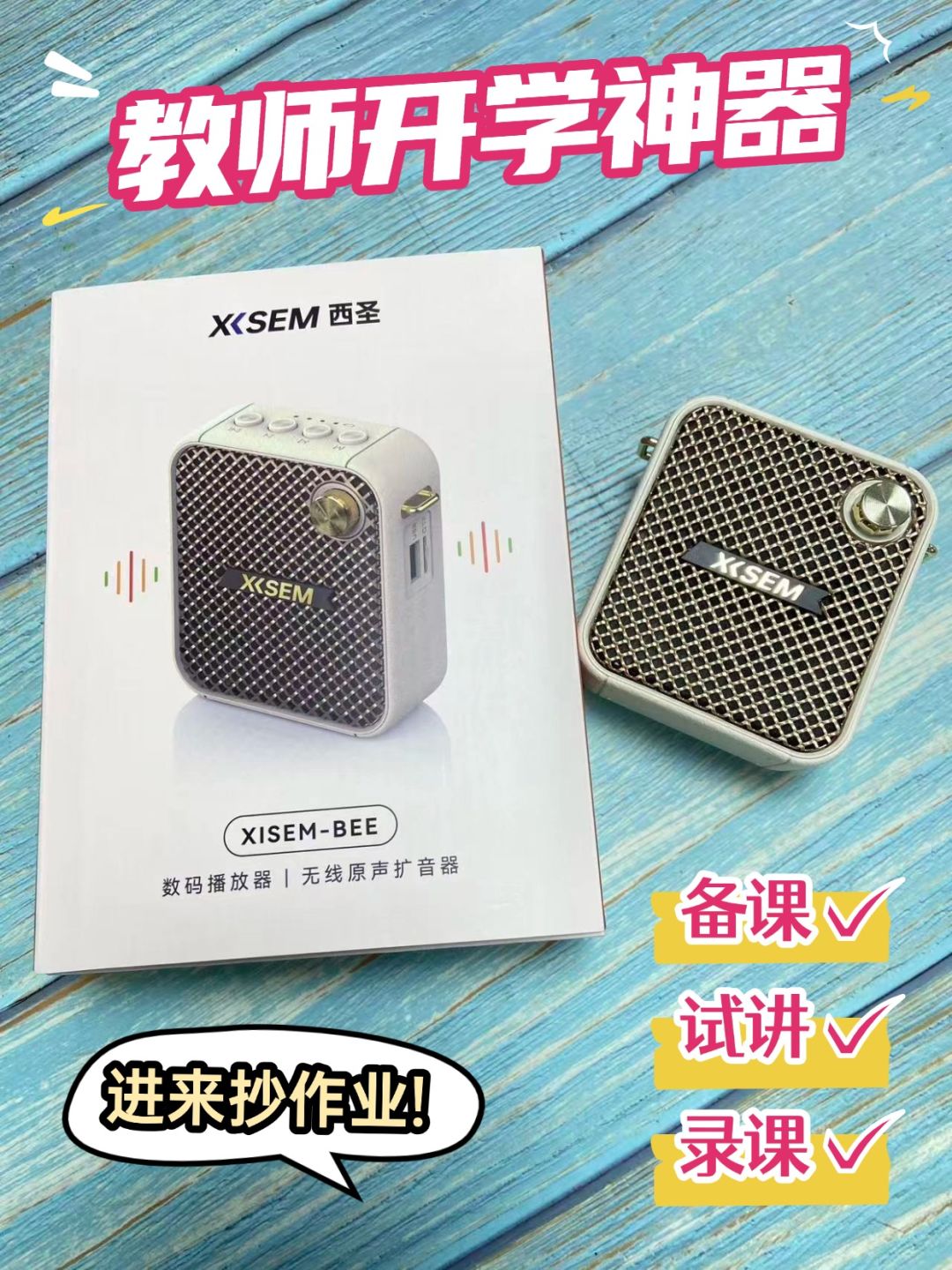 开学讲课,小蜜蜂必不可少! 1