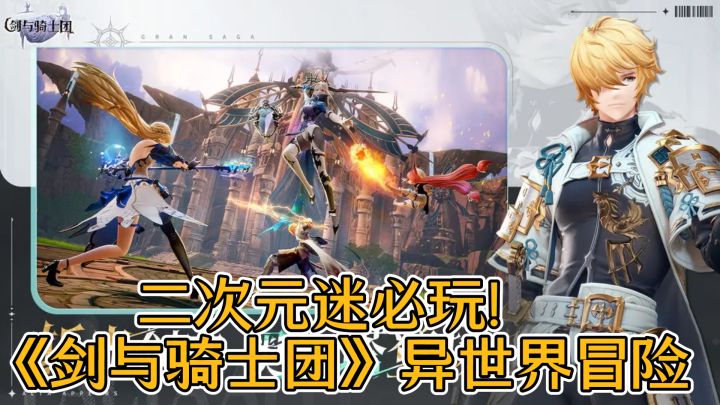 二次元迷必玩!《剑与骑士团》异世界冒险截图