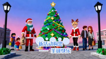 新节日活动构思 ——圣诞快乐