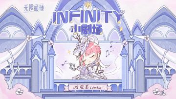 ♾️ INFINITY小剧场 | 完美combo！