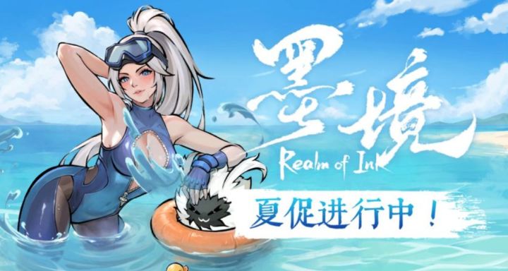 炎炎夏日就缺这口冰啤酒!水墨肉鸽《墨境》夏促9折+泳装免费领截图