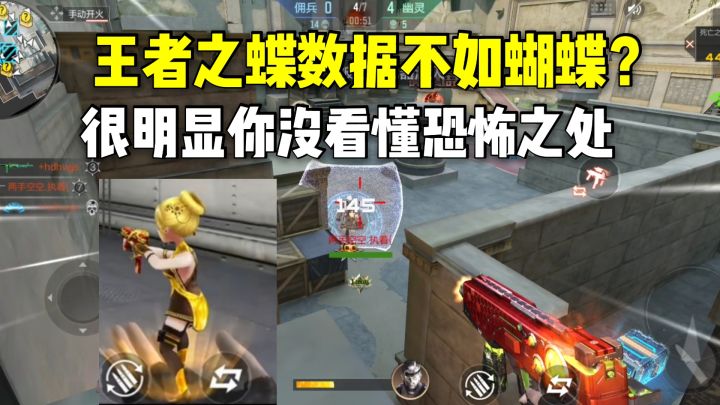王者之蝶数据不如斯泰尔蝴蝶？很明显你没看懂恐怖之处！截图