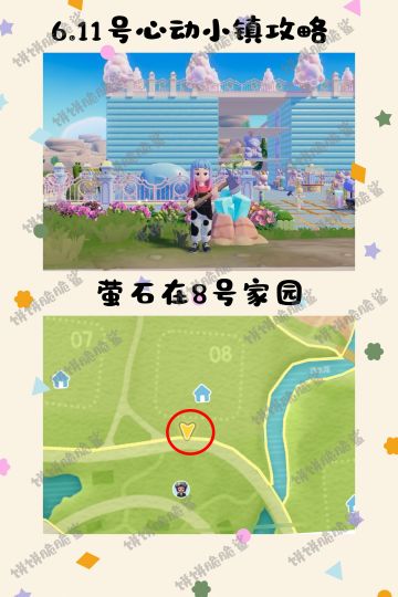 6.11号心动小镇攻略来啦