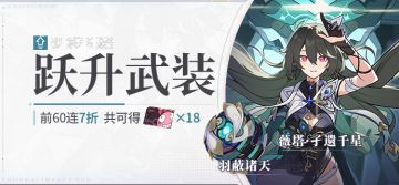 【补给】跃升武装丨羽蔽诸天&薇塔·孑遗千星