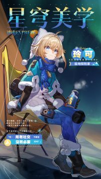 星穹美学速递 | 玲可