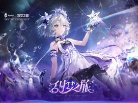 《深空之眼》3.2版本OST「甜梦之旅」