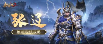 【武将焕新】三军齐解甲，一箭定军心！金将张辽技能迭代震撼来袭