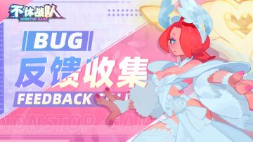【不休战队】Bug反馈合集贴