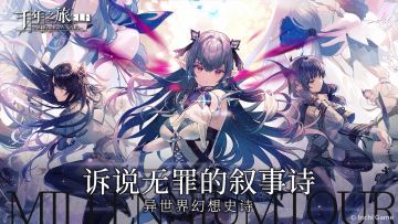 预下载丨千年之旅丨美少女二次元卡牌