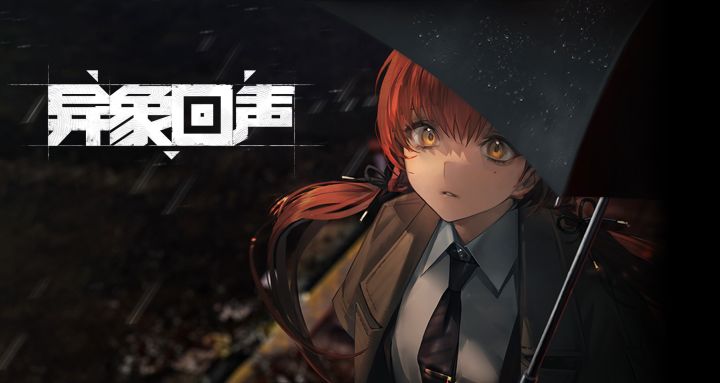 《异象回声》概念实机视频——明日开测!截图