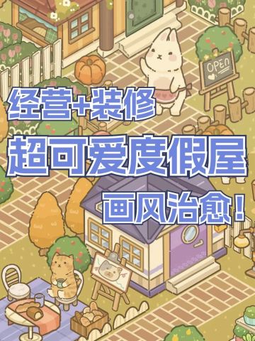这个画风直接冲❗️超超超可爱经营游戏