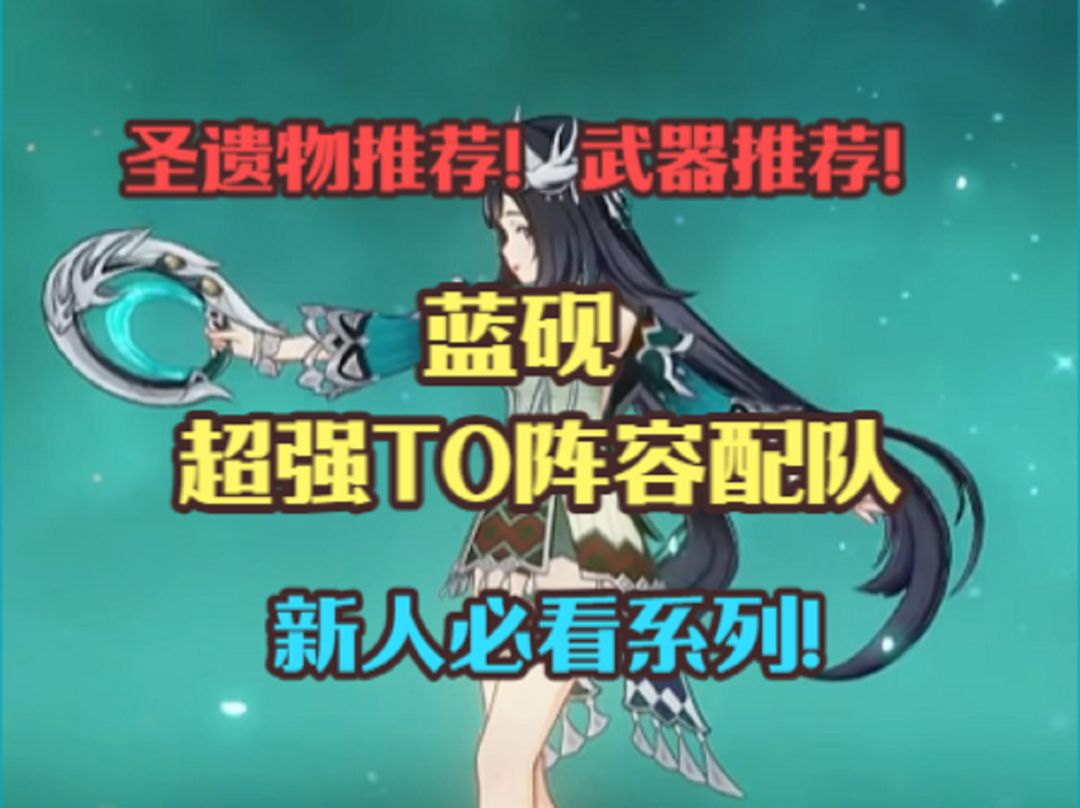 蓝砚超强T0阵容配队！武器推荐！圣遗物推荐！截图