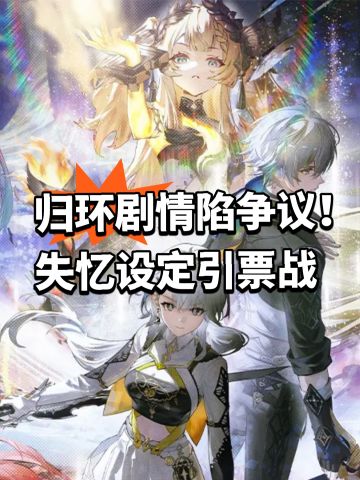 归环剧情陷争议！失忆设定引票战