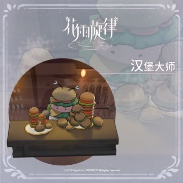 关于居民的印象《汉堡大师篇》