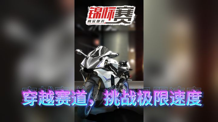 《真实摩托锦标赛》:穿越赛道,挑战极限速度截图