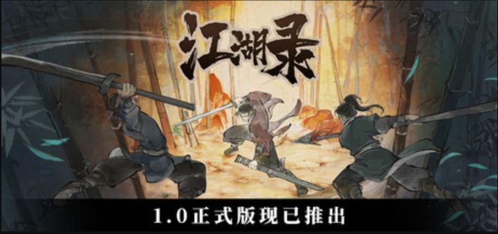 时隔一年,重入江湖!《江湖录》截图