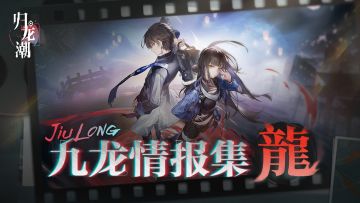 九龙情报集 VOL.1 | 【龍】