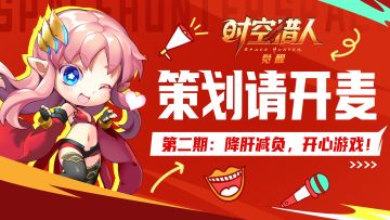 策划请开麦：《时空猎人·觉醒》降肝减负，开心游戏