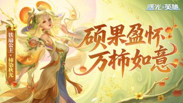 全新传说皮肤【免费】，铁扇公主祝你柿柿如意~