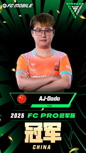 让2追4，我们是冠军！恭喜AJ·Dodo登顶2025FC PRO冠军杯！