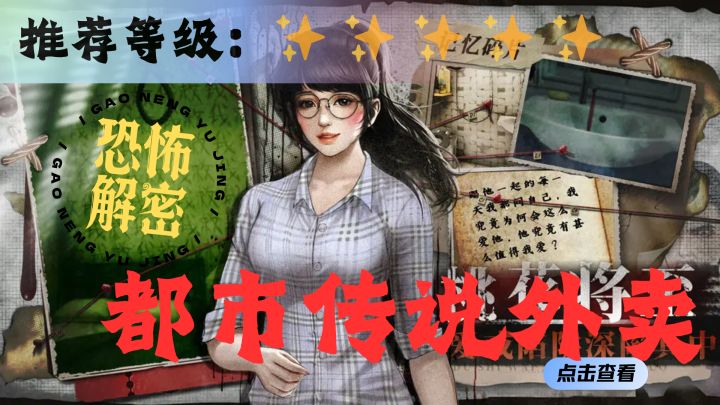 <都市传说外卖>外卖小哥“艳遇记”,真的是艳遇吗?!截图