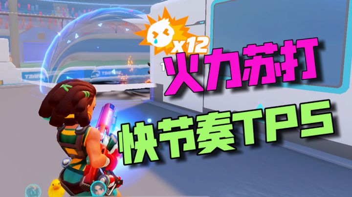 【游多好玩】火力苏打:快节奏TPS手游!火力满满截图